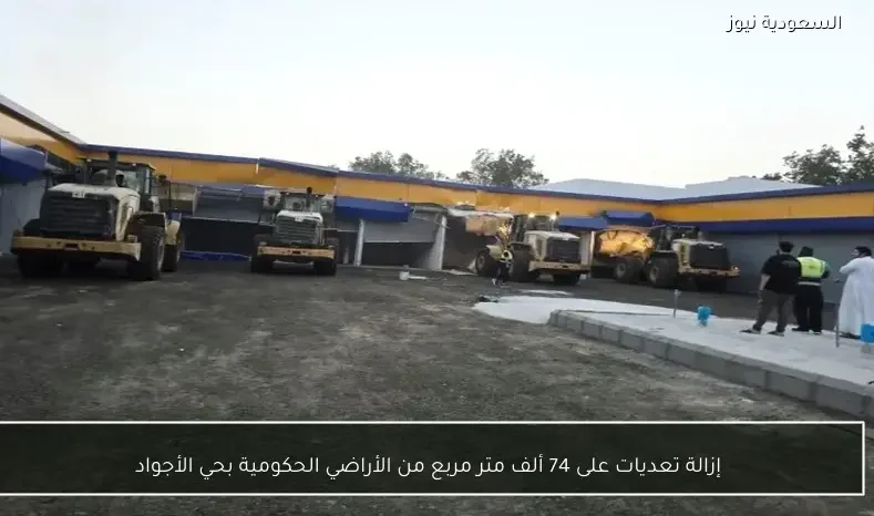 إزالة تعديات على 74 ألف متر مربع من الأراضي الحكومية بحي الأجواد