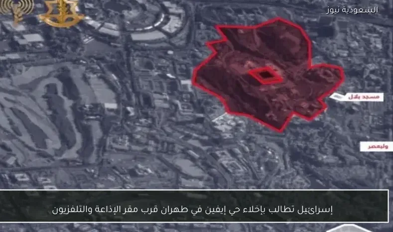 إسرائيل تطالب بإخلاء حي إيفين في طهران قرب مقر الإذاعة والتلفزيون