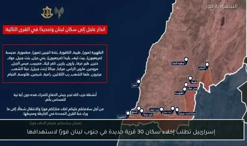 إسرائيل تطلب إخلاء سكان 30 قرية جديدة في جنوب لبنان فورًا لاستهدافها