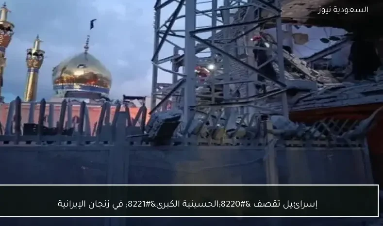 إسرائيل تقصف “الحسينية الكبرى” في زنجان الإيرانية