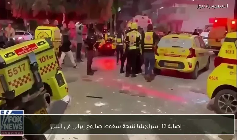 إصابة 12 إسرائيليا نتيجة سقوط صاروخ إيراني في الليل