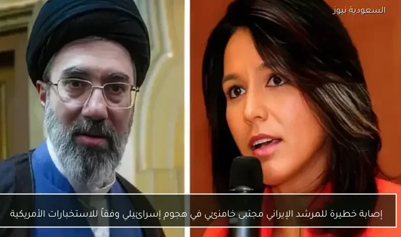 إصابة خطيرة للمرشد الإيراني مجتبى خامنئي في هجوم إسرائيلي وفقاً للاستخبارات الأمريكية