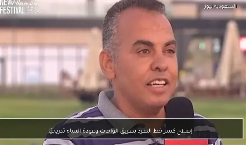 إصلاح كسر خط الطرد بطريق الواحات وعودة المياه تدريجيًا