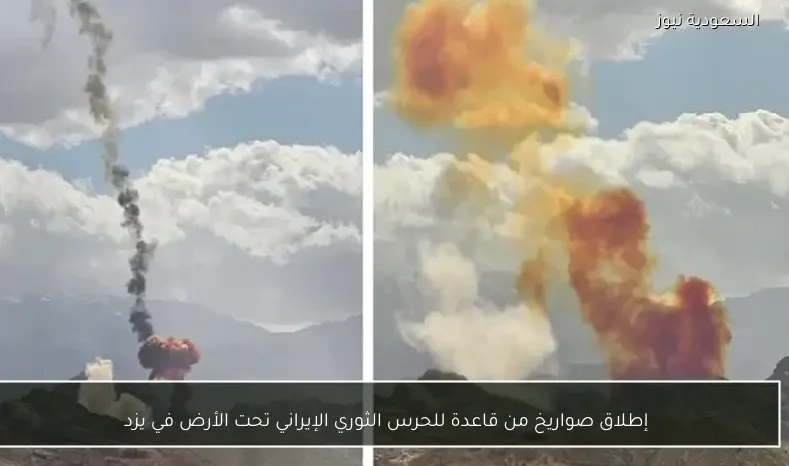 إطلاق صواريخ من قاعدة للحرس الثوري الإيراني تحت الأرض في يزد