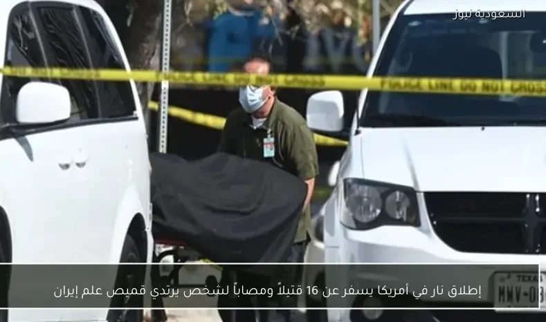 إطلاق نار في أمريكا يسفر عن 16 قتيلاً ومصاباً لشخص يرتدي قميص علم إيران