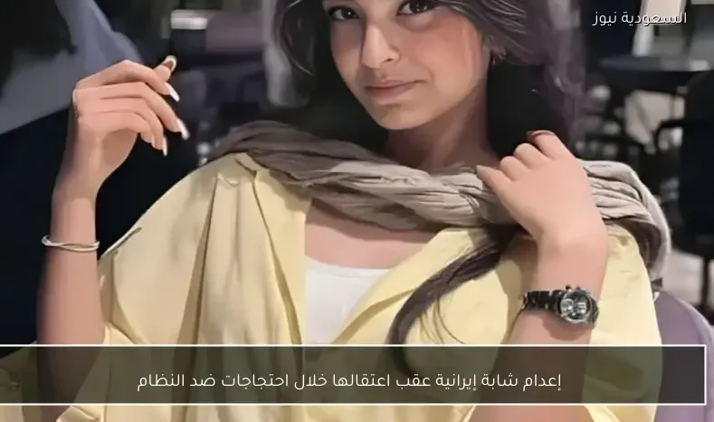 إعدام شابة إيرانية عقب اعتقالها خلال احتجاجات ضد النظام