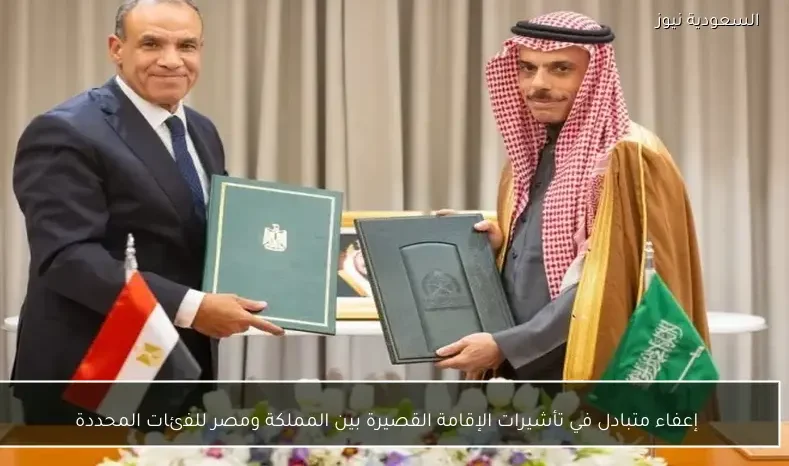 إعفاء متبادل في تأشيرات الإقامة القصيرة بين المملكة ومصر للفئات المحددة