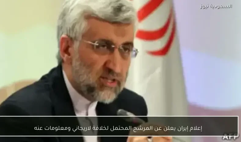 إعلام إيران يعلن عن المرشح المحتمل لخلافة لاريجاني ومعلومات عنه