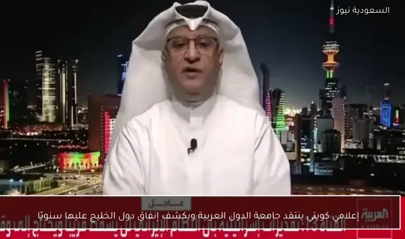 إعلامي كويتي ينتقد جامعة الدول العربية ويكشف إنفاق دول الخليج عليها سنويًا