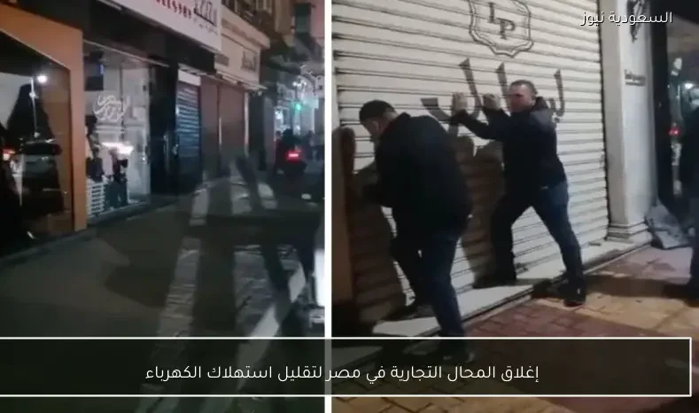 إغلاق المحال التجارية في مصر لتقليل استهلاك الكهرباء