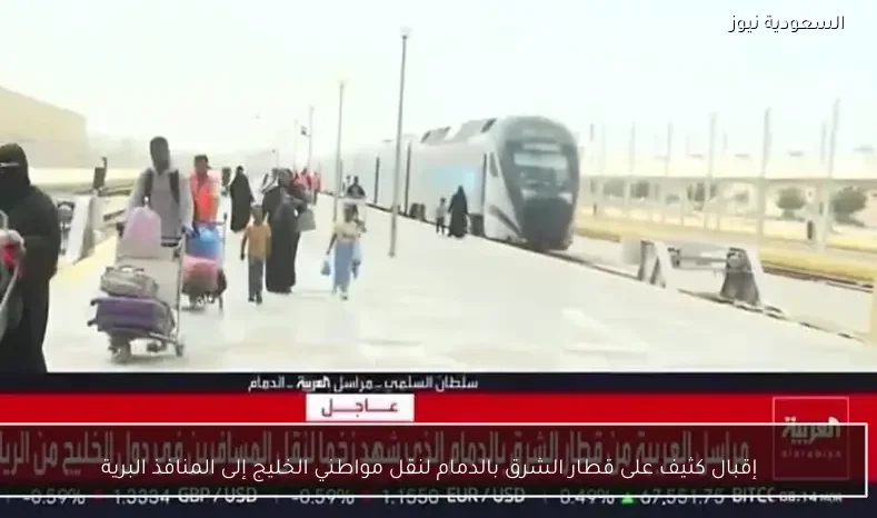 إقبال كثيف على قطار الشرق بالدمام لنقل مواطني الخليج إلى المنافذ البرية