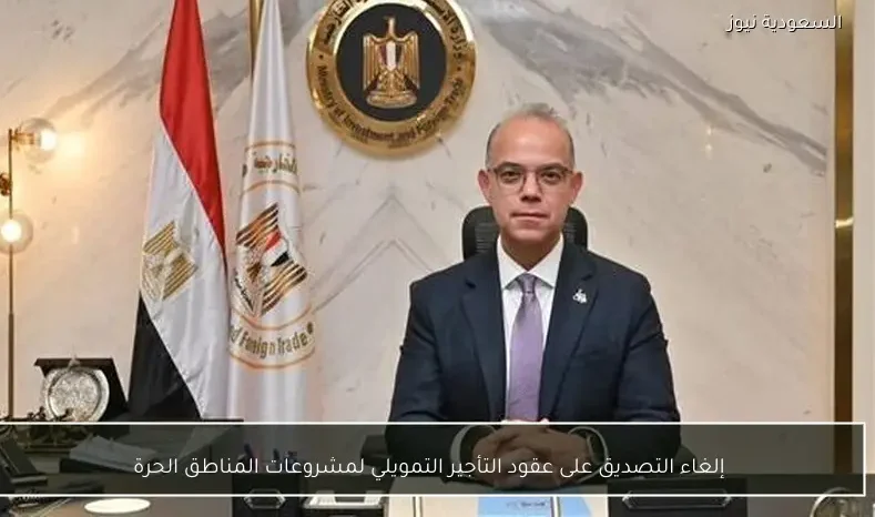 إلغاء التصديق على عقود التأجير التمويلي لمشروعات المناطق الحرة