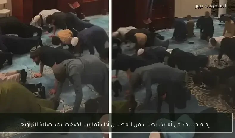 إمام مسجد في أمريكا يطلب من المصلين أداء تمارين الضغط بعد صلاة التراويح