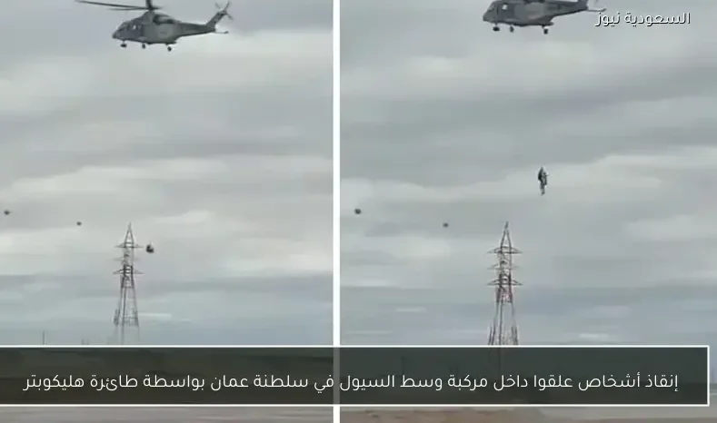 إنقاذ أشخاص علقوا داخل مركبة وسط السيول في سلطنة عمان بواسطة طائرة هليكوبتر