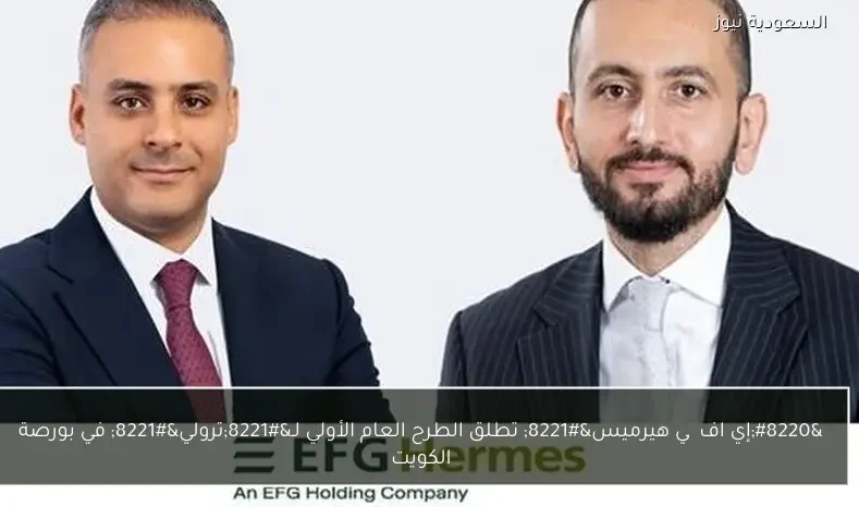 “إي اف چي هيرميس” تطلق الطرح العام الأولي لـ”ترولي” في بورصة الكويت