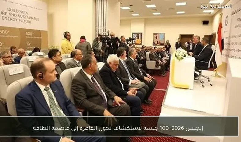 إيجبس 2026: 100 جلسة لاستكشاف تحول القاهرة إلى عاصمة الطاقة