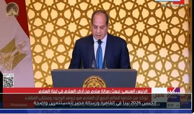 إيجبس 2026 يبدأ في القاهرة ورسالة مصر للمستثمرين واضحة