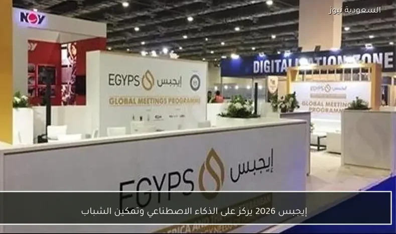 إيجبس 2026 يركز على الذكاء الاصطناعي وتمكين الشباب
