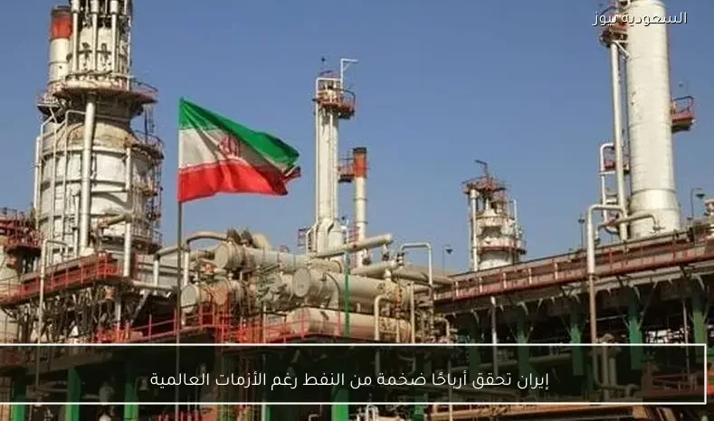 إيران تحقق أرباحًا ضخمة من النفط رغم الأزمات العالمية
