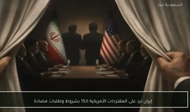 إيران ترد على المقترحات الأمريكية الـ15 بشروط وطلبات مضادة