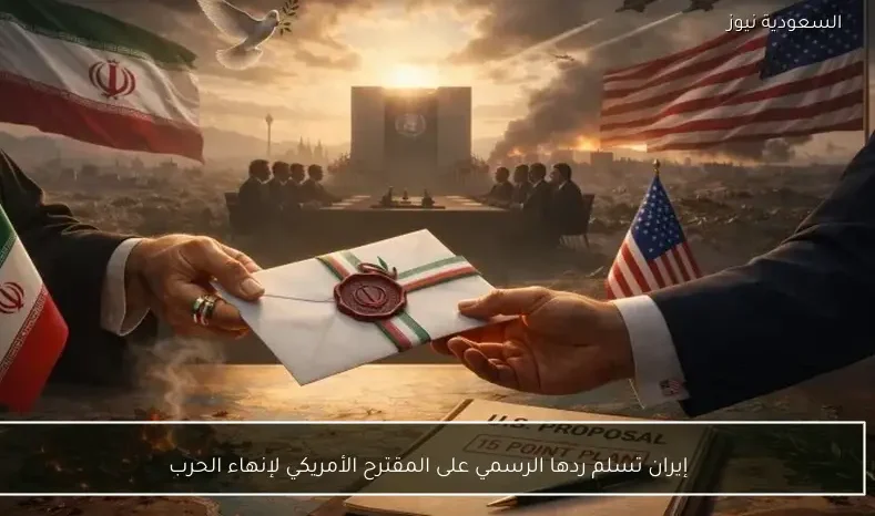 إيران تسلم ردها الرسمي على المقترح الأمريكي لإنهاء الحرب
