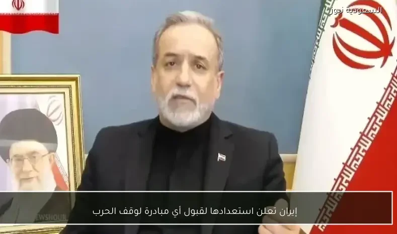 إيران تعلن استعدادها لقبول أي مبادرة لوقف الحرب