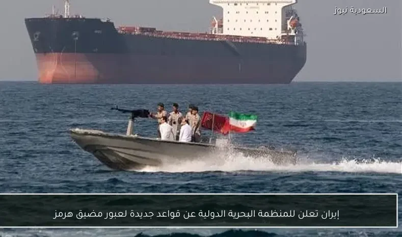 إيران تعلن للمنظمة البحرية الدولية عن قواعد جديدة لعبور مضيق هرمز