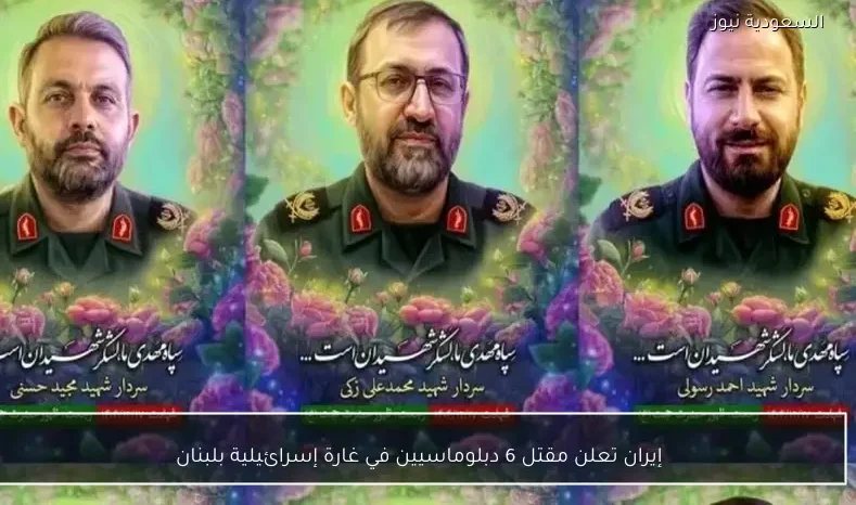 إيران تعلن مقتل 6 دبلوماسيين في غارة إسرائيلية بلبنان
