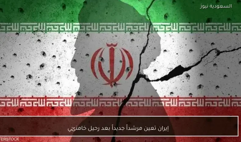 إيران تعين مرشداً جديداً بعد رحيل خامنئي