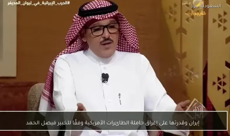 إيران وقدرتها على إغراق حاملة الطائرات الأمريكية وفقًا للخبير فيصل الحمد