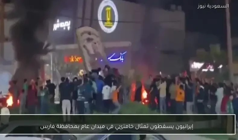 إيرانيون يسقطون تمثال خامنئي في ميدان عام بمحافظة فارس