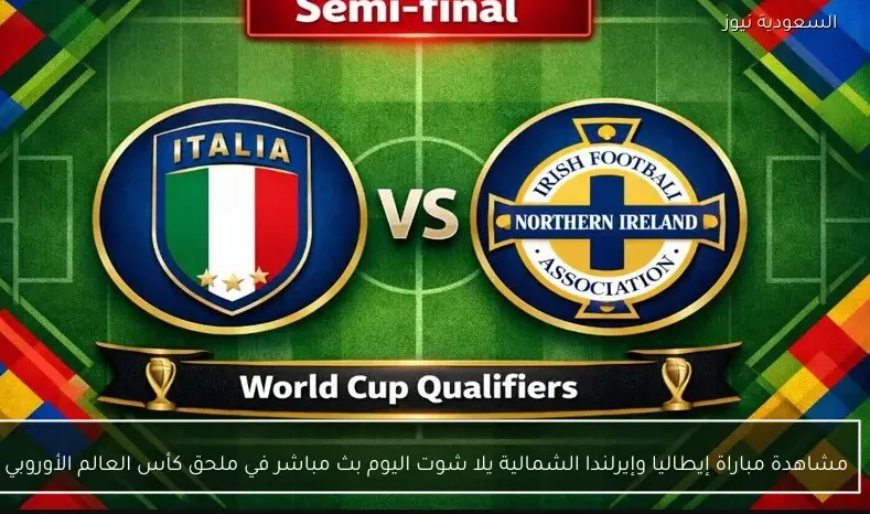 مشاهدة مباراة إيطاليا وإيرلندا الشمالية يلا شوت اليوم بث مباشر في ملحق كأس العالم الأوروبي