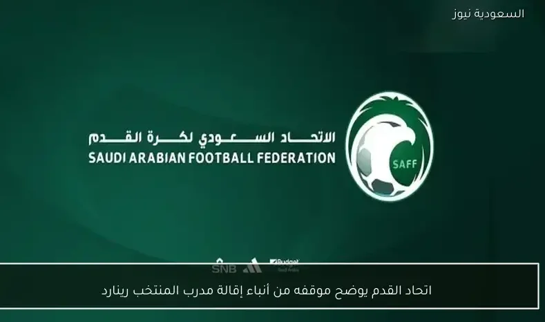 اتحاد القدم يوضح موقفه من أنباء إقالة مدرب المنتخب رينارد