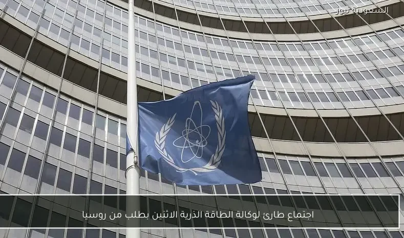 اجتماع طارئ لوكالة الطاقة الذرية الاثنين بطلب من روسيا