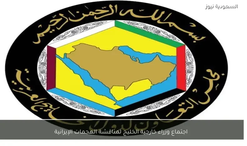 اجتماع وزراء خارجية الخليج لمناقشة الهجمات الإيرانية