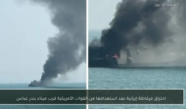 احتراق فرقاطة إيرانية بعد استهدافها من القوات الأمريكية قرب ميناء بندر عباس