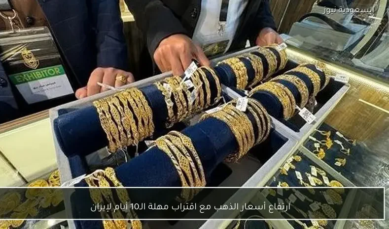 ارتفاع أسعار الذهب مع اقتراب مهلة الـ10 أيام لإيران