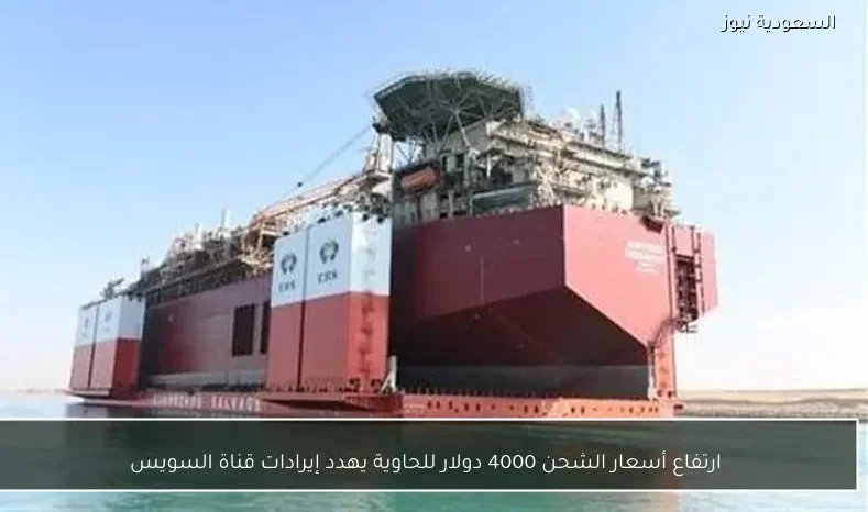 ارتفاع أسعار الشحن 4000 دولار للحاوية يهدد إيرادات قناة السويس