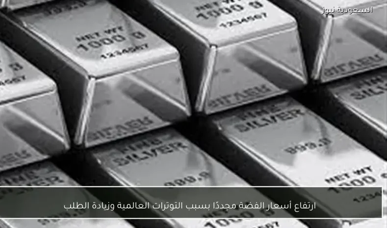 ارتفاع أسعار الفضة مجددًا بسبب التوترات العالمية وزيادة الطلب