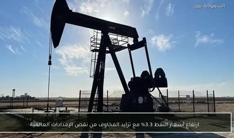 ارتفاع أسعار النفط 3.3% مع تزايد المخاوف من نقص الإمدادات العالمية