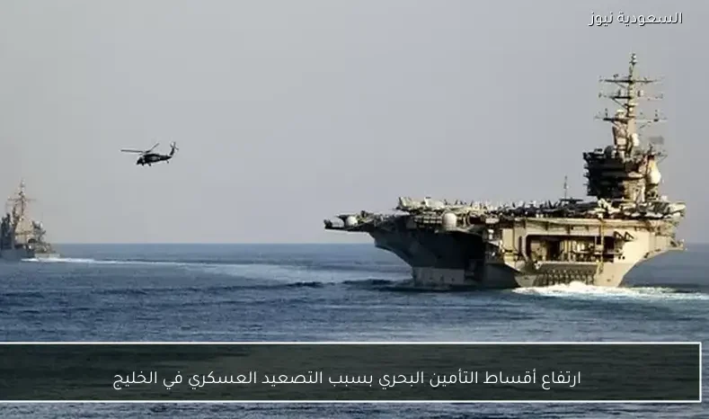 ارتفاع أقساط التأمين البحري بسبب التصعيد العسكري في الخليج