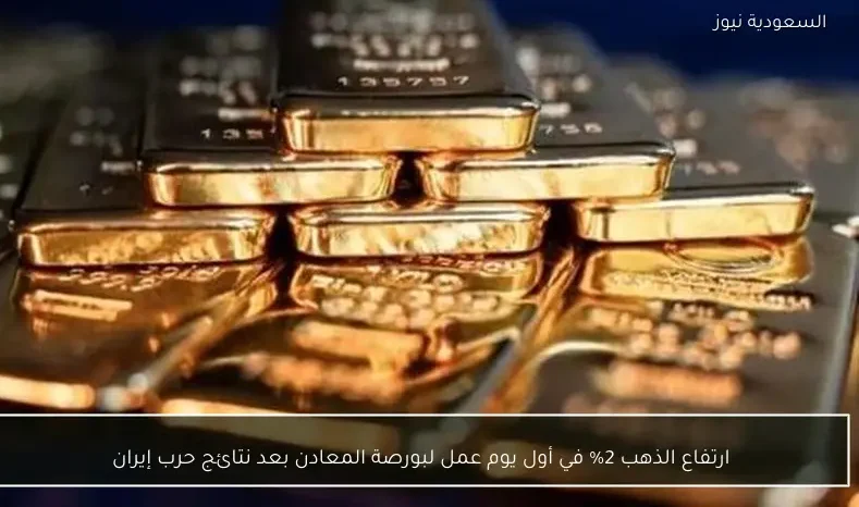 ارتفاع الذهب 2% في أول يوم عمل لبورصة المعادن بعد نتائج حرب إيران
