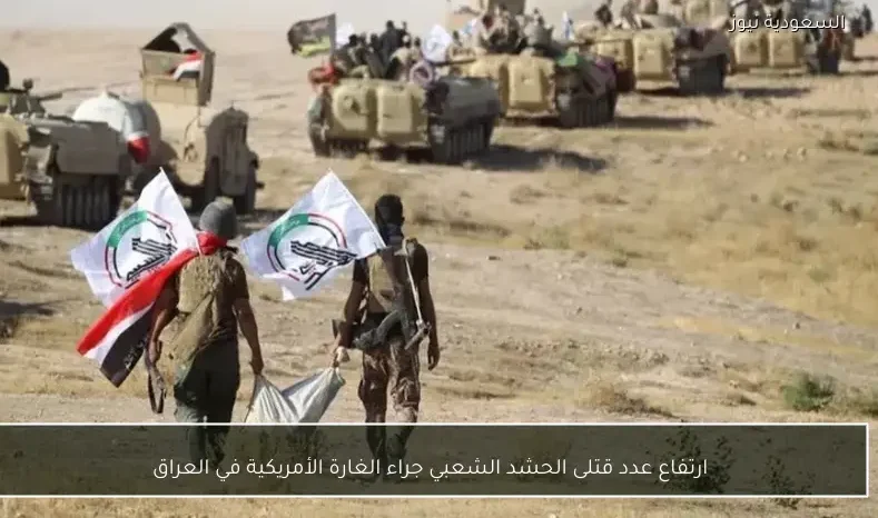 ارتفاع عدد قتلى الحشد الشعبي جراء الغارة الأمريكية في العراق