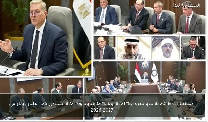 استثمارات “بترو شروق” و”بتروبل” تتخطى 1.25 مليار دولار في 2026-2027