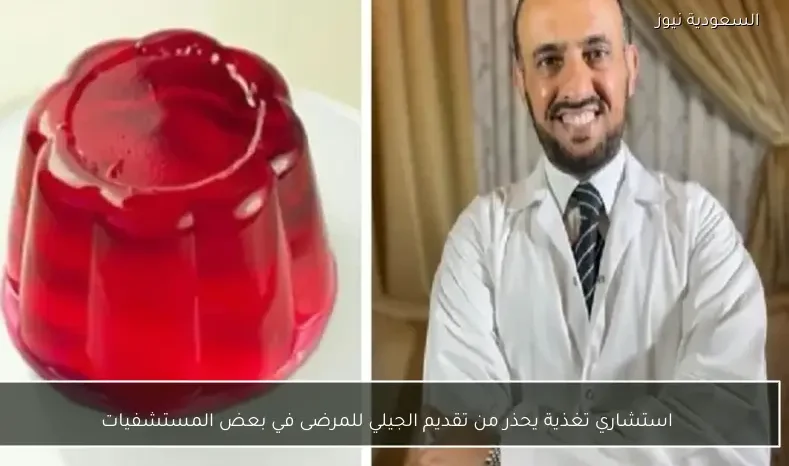 استشاري تغذية يحذر من تقديم الجيلي للمرضى في بعض المستشفيات