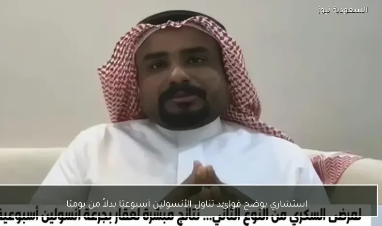 استشاري يوضح فوائد تناول الأنسولين أسبوعيًا بدلاً من يوميًا