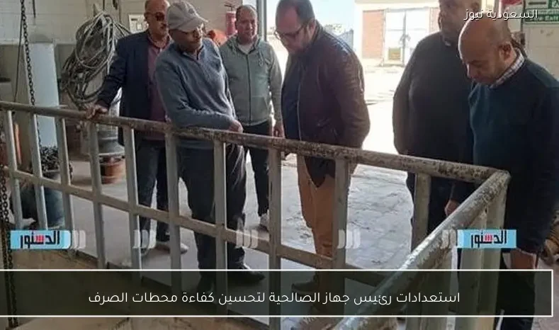 استعدادات رئيس جهاز الصالحية لتحسين كفاءة محطات الصرف