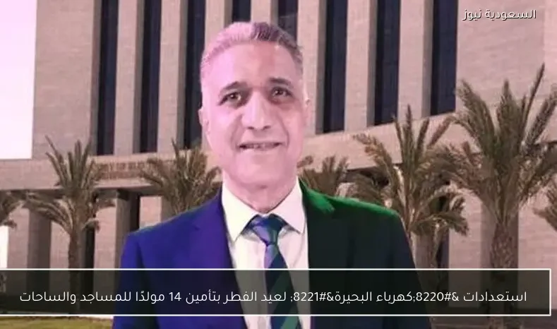 استعدادات “كهرباء البحيرة” لعيد الفطر بتأمين 14 مولدًا للمساجد والساحات