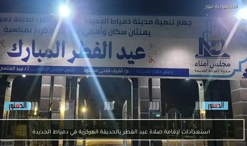 استعدادات لإقامة صلاة عيد الفطر بالحديقة المركزية في دمياط الجديدة