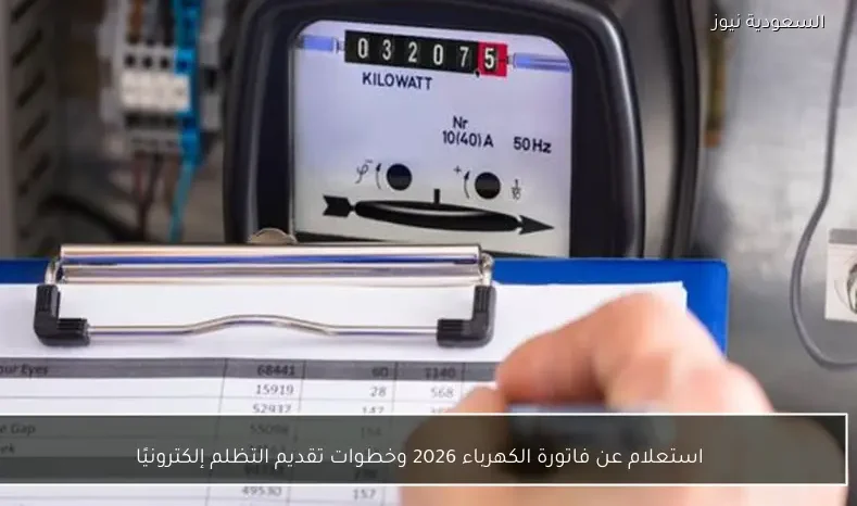 استعلام عن فاتورة الكهرباء 2026 وخطوات تقديم التظلم إلكترونيًا